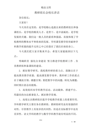 教研组长会校长讲话