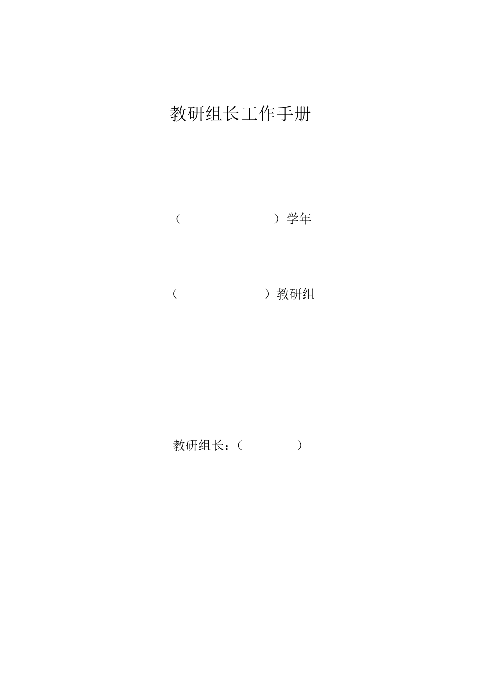 教研组长工作手册_第1页