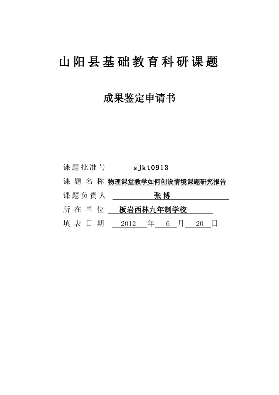 教研课题成果鉴定申请书_第1页