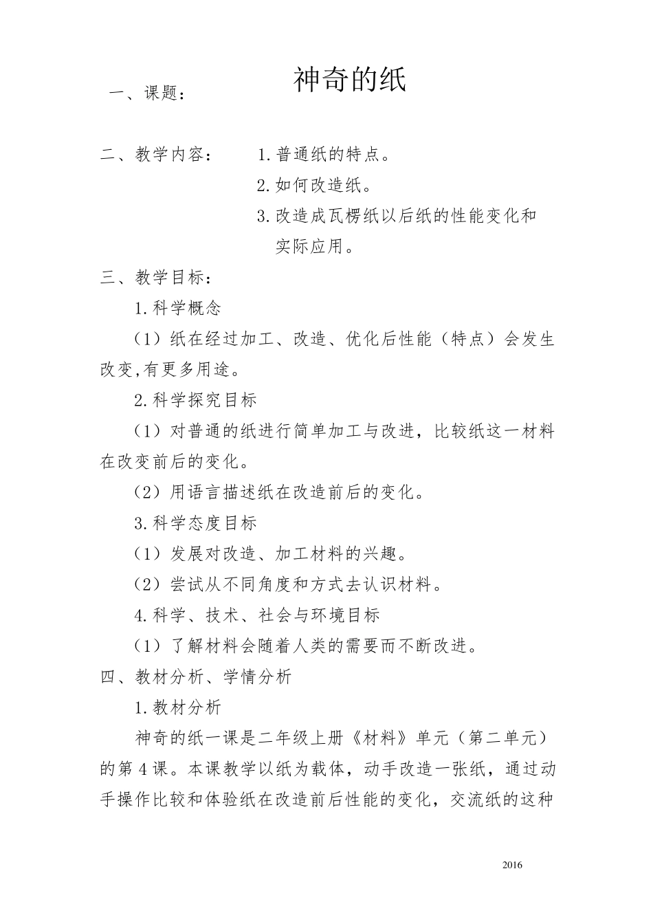 教科二年级科学上册《神奇的纸》教案教学设计_第1页