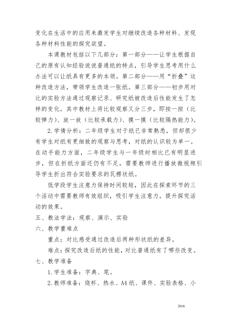 教科二年级科学上册《神奇的纸》教案教学设计_第2页