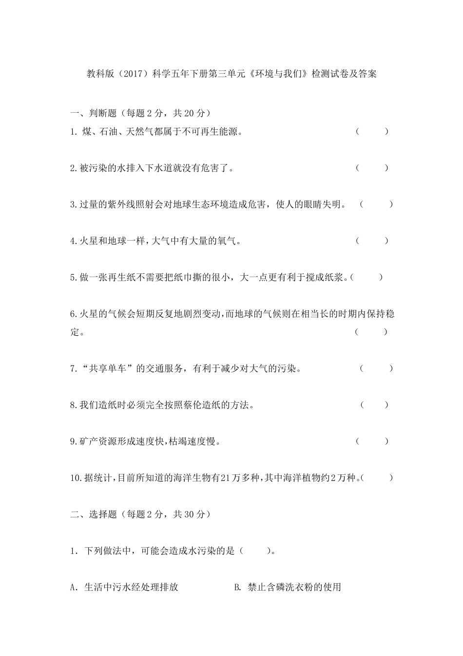 教科版(2017)科学五年下册第三单元《环境与我们》检测试卷及答案_第1页