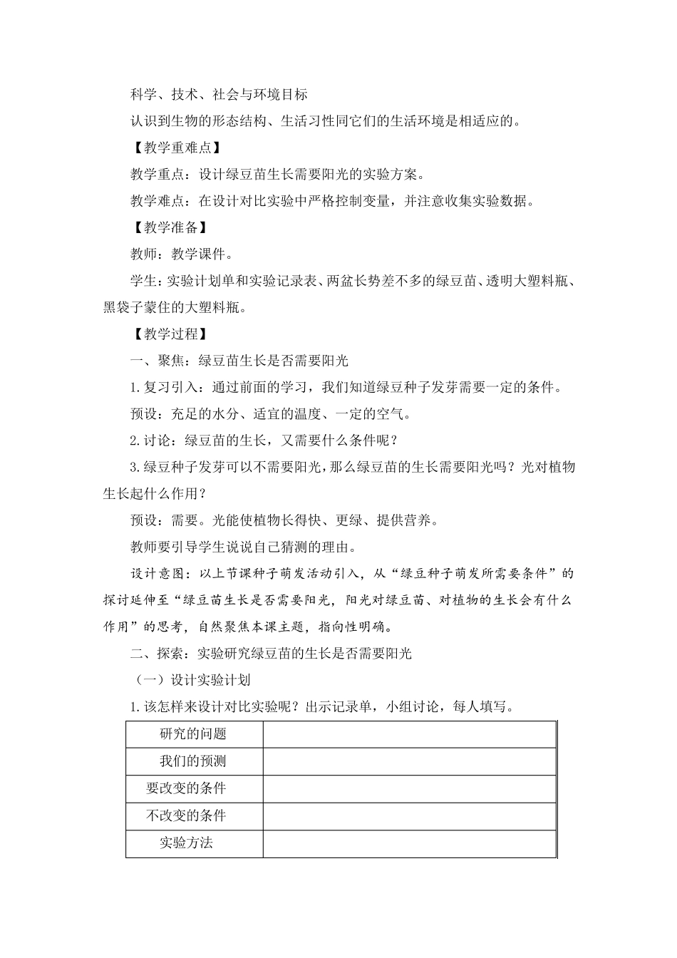 教科版(2017秋)五年级下册科学1.3《绿豆苗的生长》教学设计_第2页