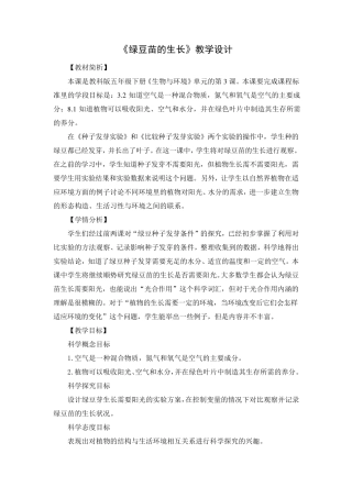 教科版(2017秋)五年级下册科学1.3《绿豆苗的生长》教学设计