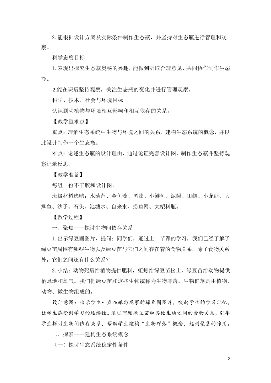教科版(2017秋)五年级下册科学1.7《设计和制作生态瓶》教学设计_第2页