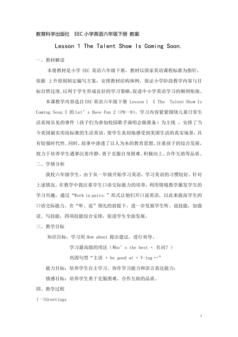 教科版EEC小学英语六年级下册Lesson1TheTalentShowIsComingSoon教案_第1页
