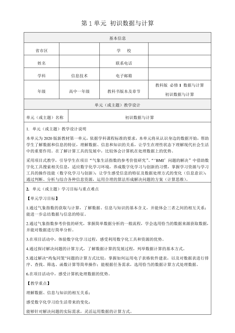 教科版《必修1数据与计算》教学设计教案_第1页