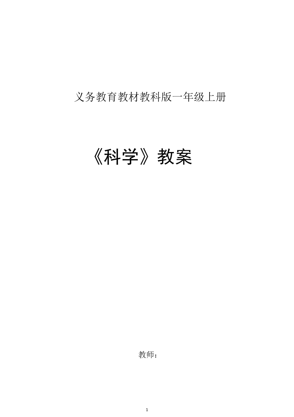 教科版一年级《科学》上册全册教案_第1页