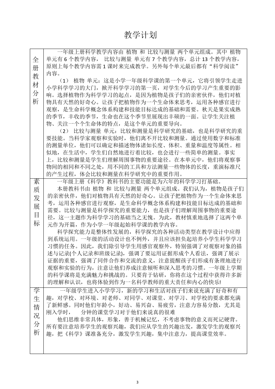 教科版一年级《科学》上册全册教案_第3页