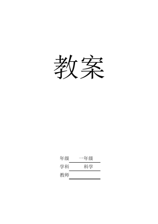 教科版一年级上科学植物教案