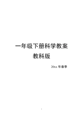 教科版一年级下册科学全册教案