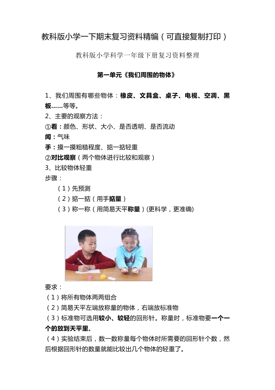 教科版一年级下科学知识总结_第1页