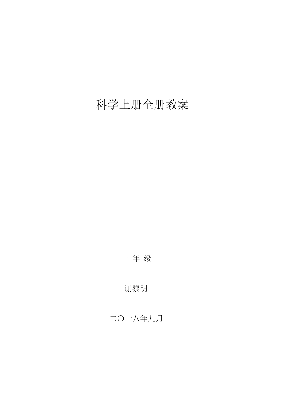 教科版一年级科学上册全册教案_第1页