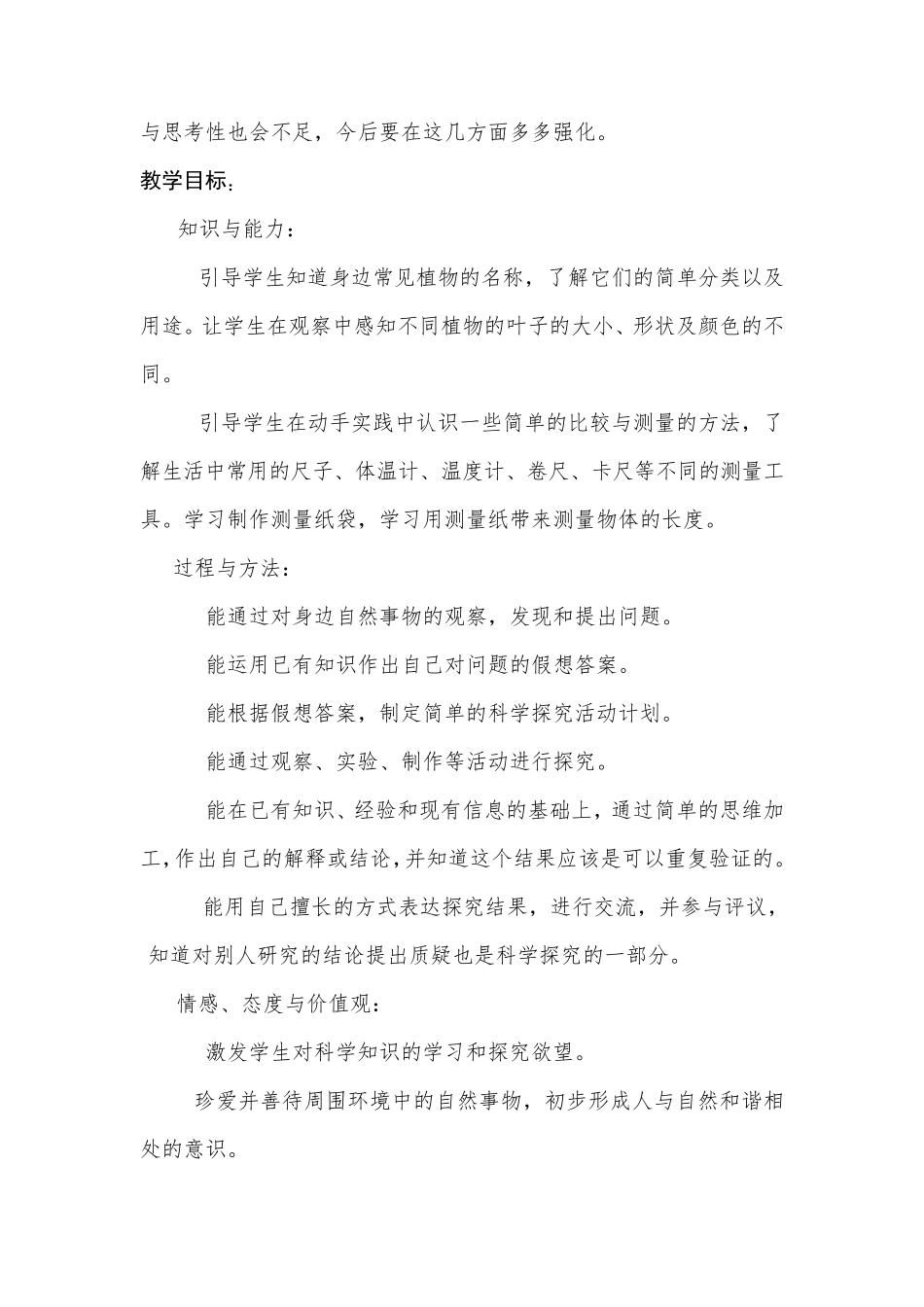 教科版一年级科学上册全册教案_第3页