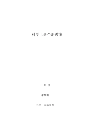 教科版一年级科学上册全册教案