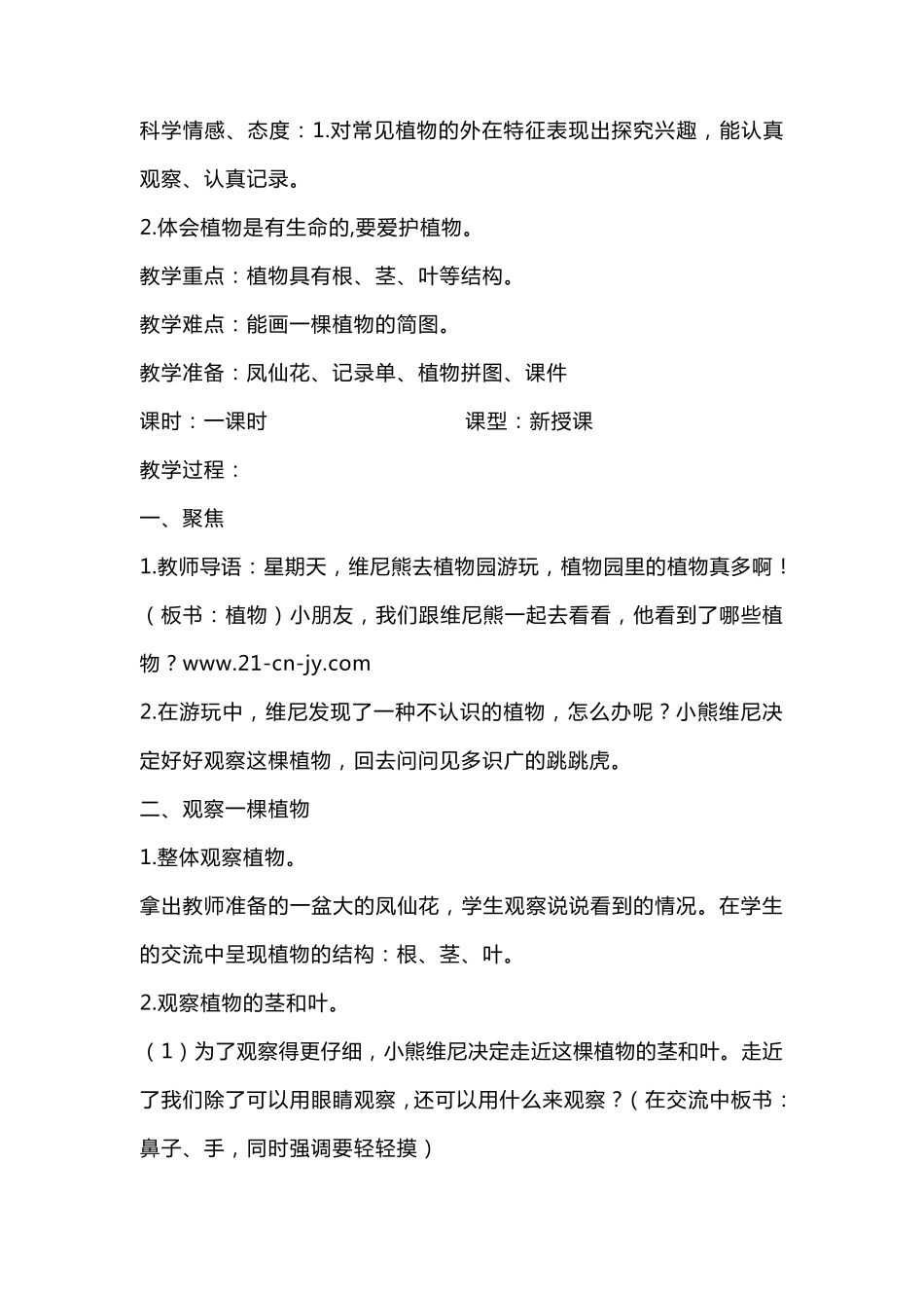 教科版一年级科学上册教案_第3页