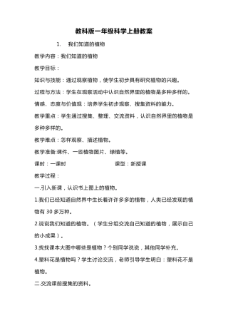 教科版一年级科学上册教案