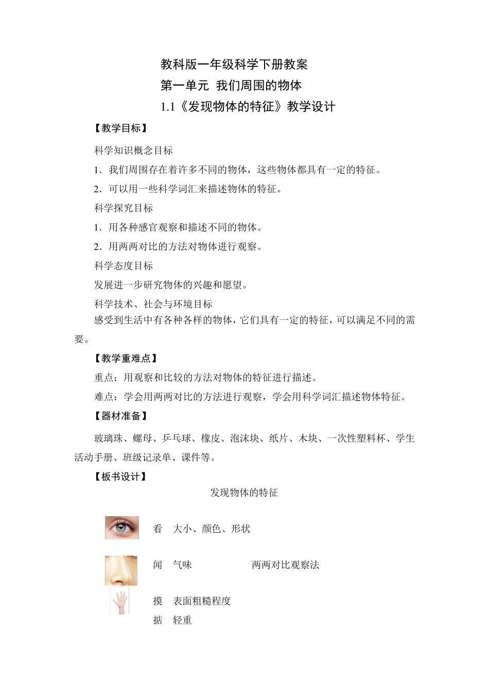 教科版一年级科学下册全册教案_第1页