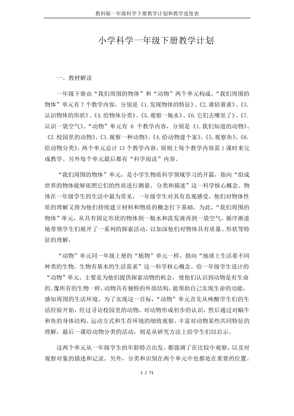 教科版一年级科学下册教学计划和教学进度表_第1页
