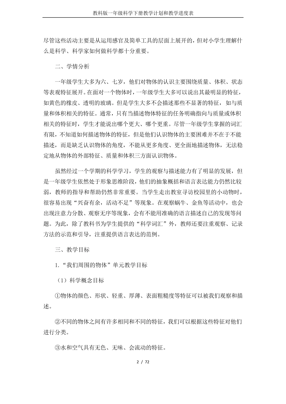 教科版一年级科学下册教学计划和教学进度表_第2页