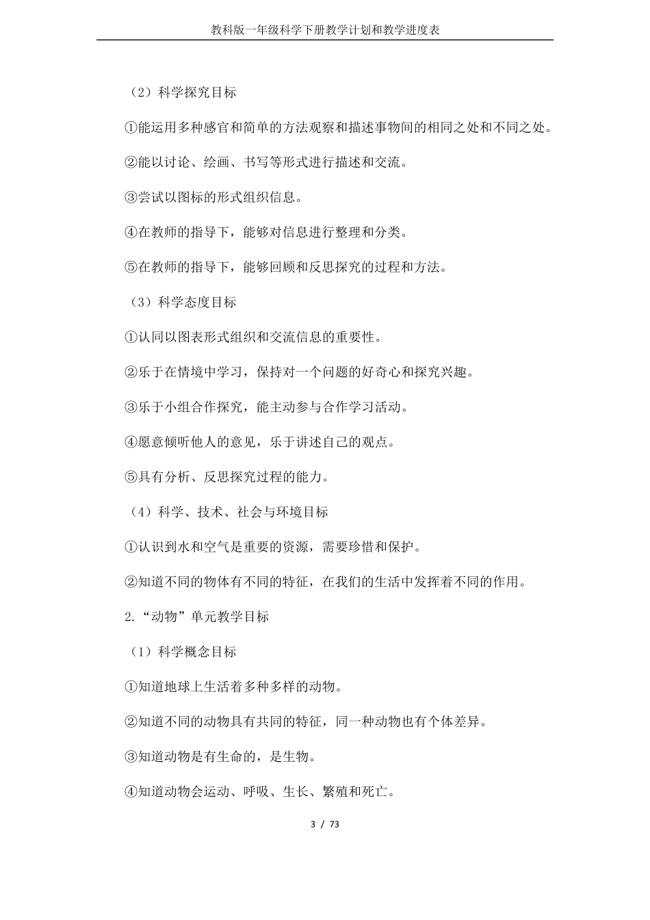 教科版一年级科学下册教学计划和教学进度表_第3页