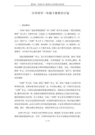 教科版一年级科学下册教学计划和教学进度表