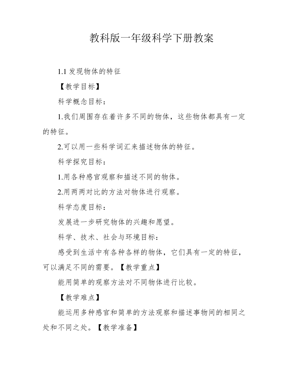 教科版一年级科学下册教案_第1页
