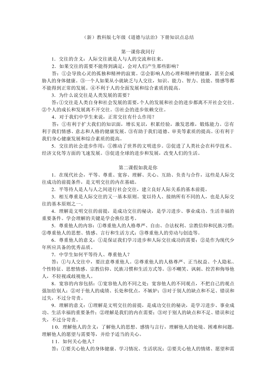 教科版七年级下册道德与法治知识梳理_第1页