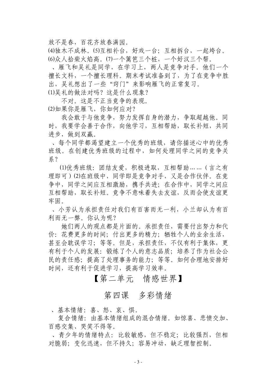 教科版七年级思想品德(下册)复习宝典_第3页