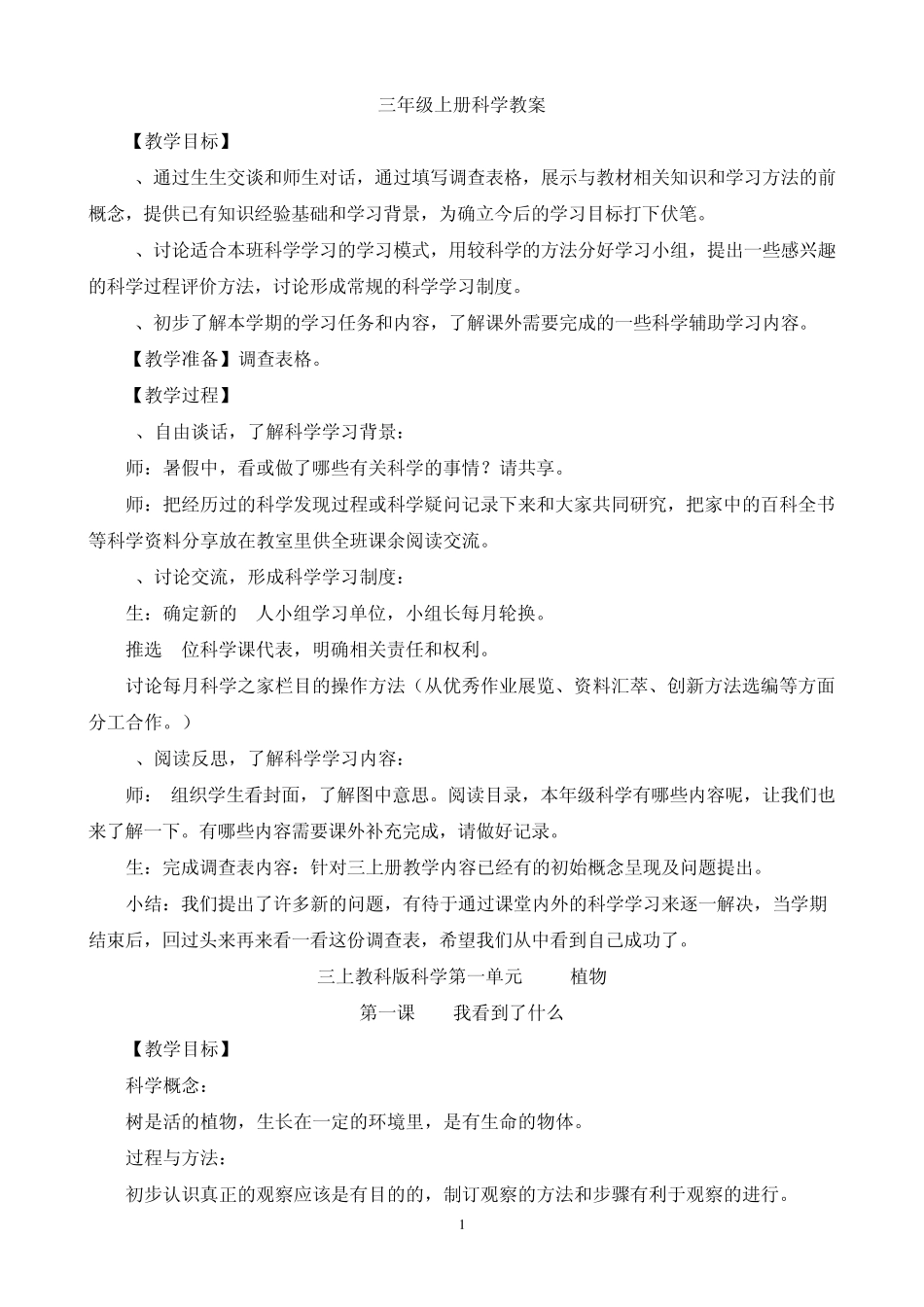 教科版三年级上册科学全册教案_第1页