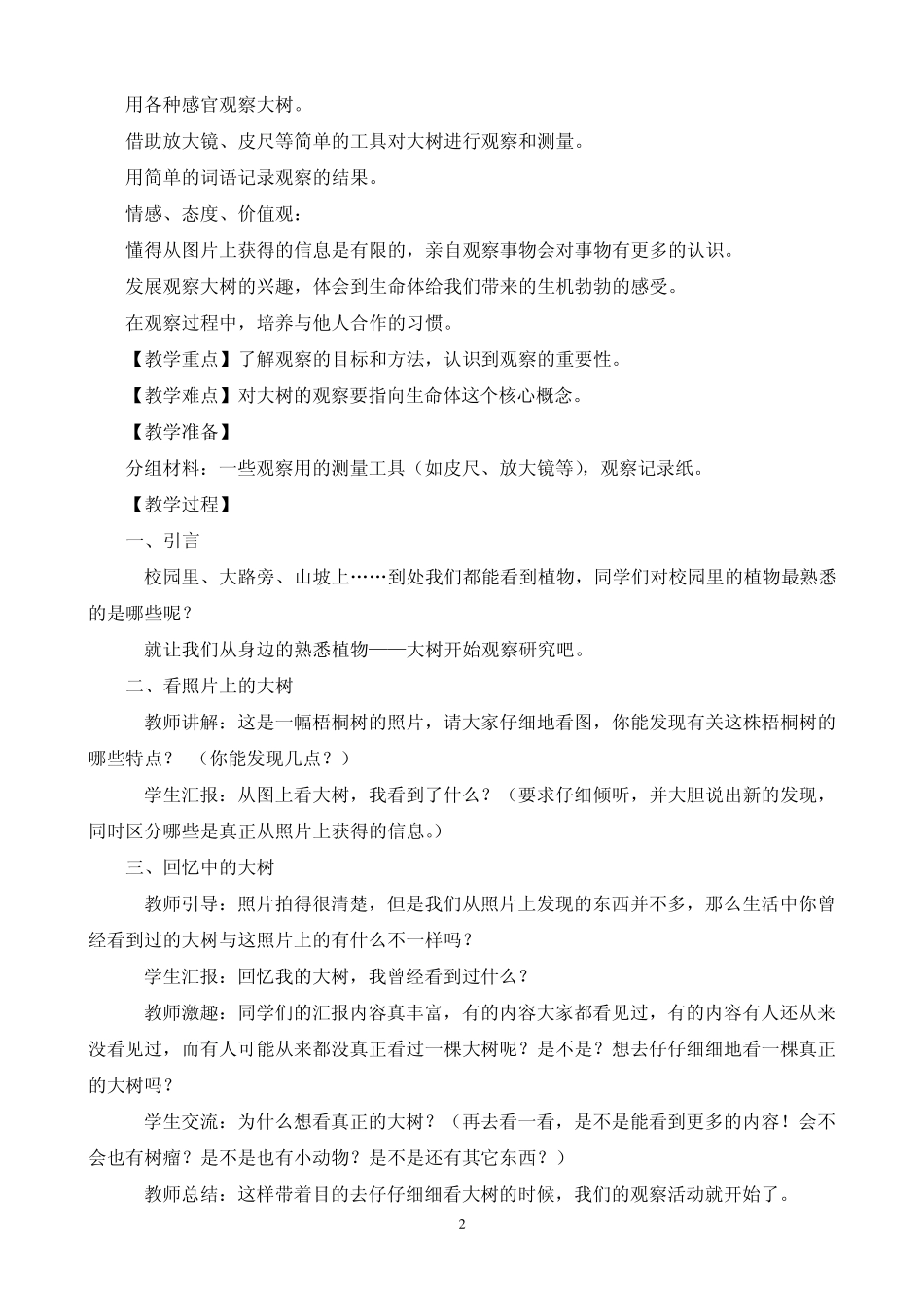 教科版三年级上册科学全册教案_第2页