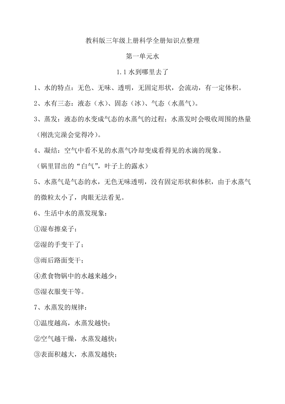 教科版三年级上册科学全册知识点整理_第1页