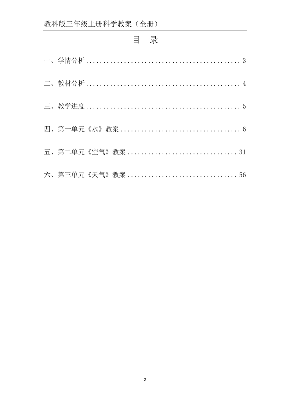 教科版三年级上册科学教案_第2页