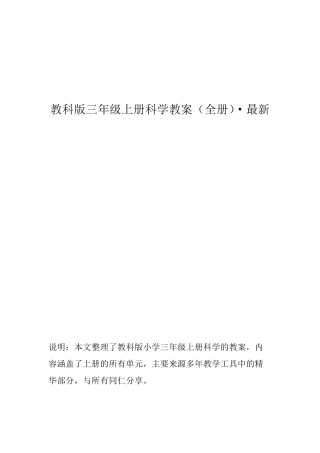 教科版三年级上册科学教案