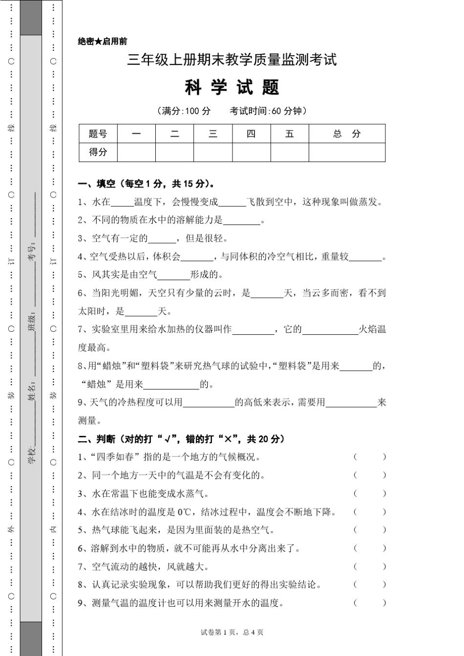 教科版三年级上册科学期末检测题_第1页