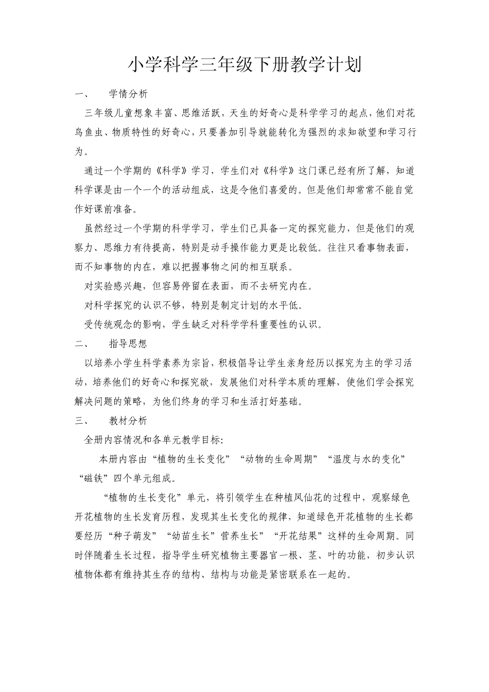 教科版三年级下册《科学》教学计划_第1页