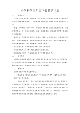 教科版三年级下册《科学》教学计划