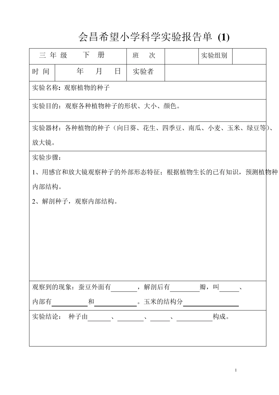 教科版三年级下册科学实验报告单_第1页