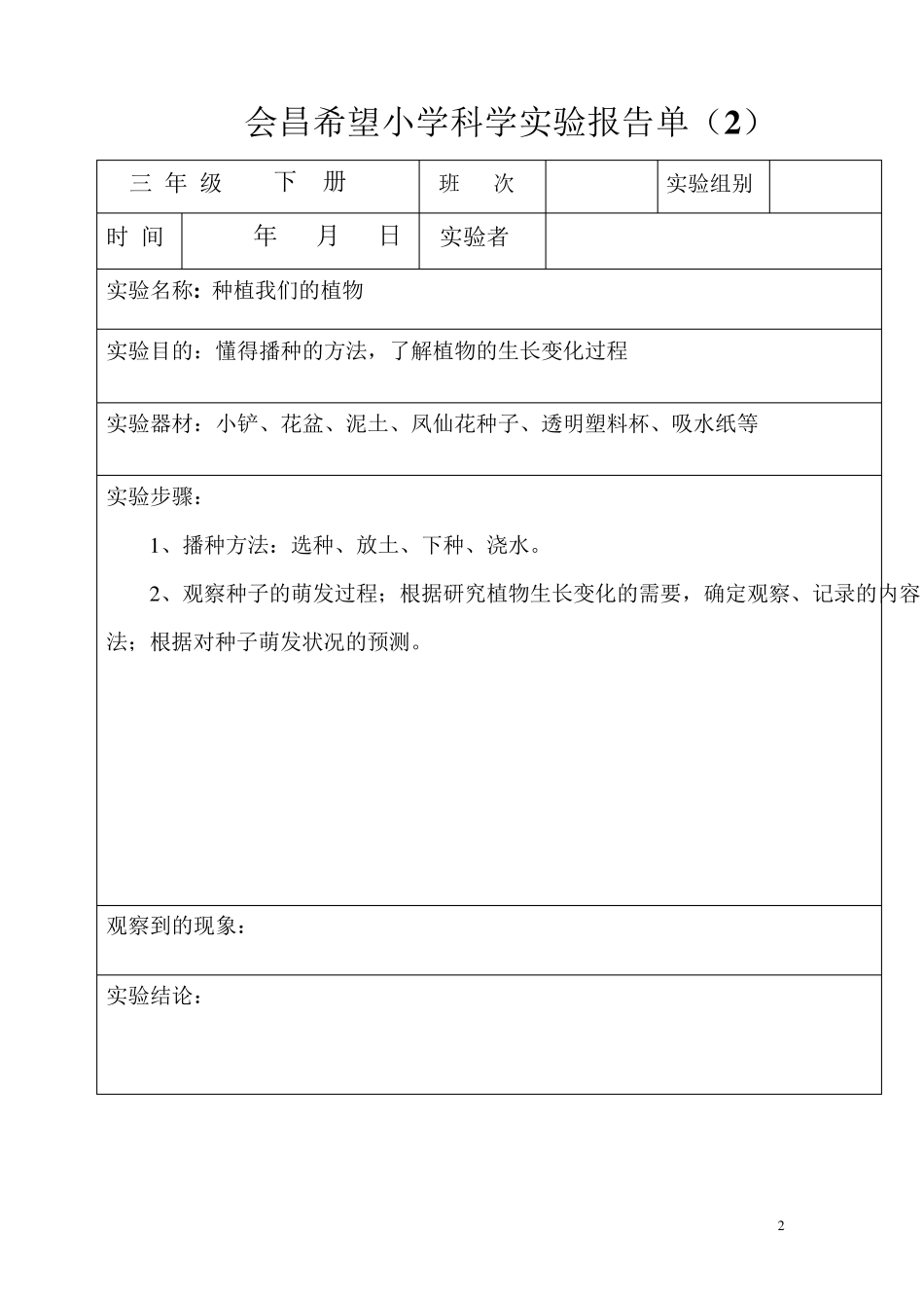 教科版三年级下册科学实验报告单_第2页