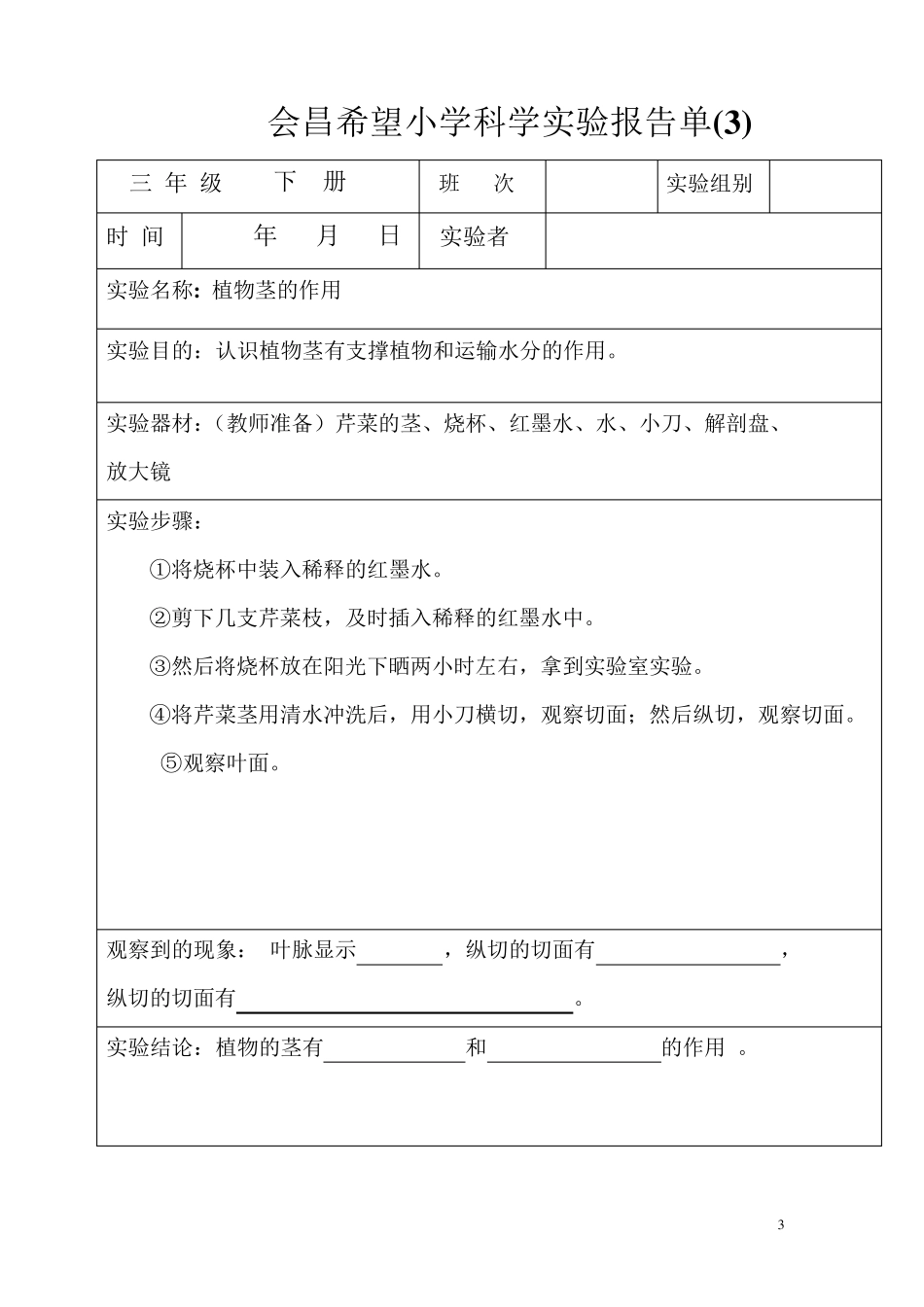 教科版三年级下册科学实验报告单_第3页