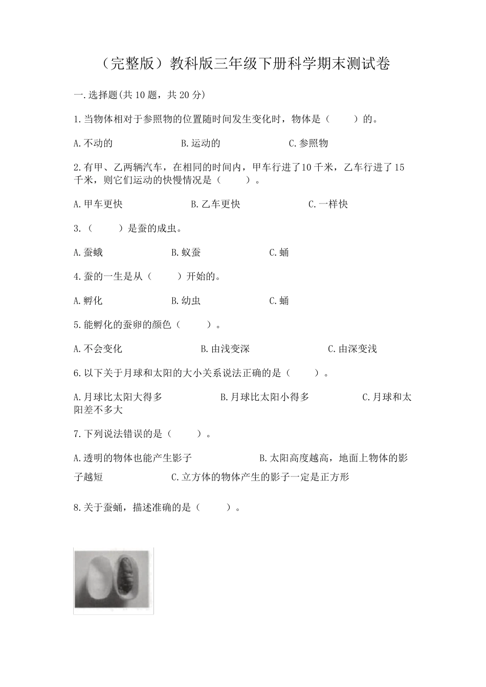 教科版三年级下册科学期末测试卷及参考答案(综合卷)_第1页