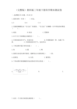 教科版三年级下册科学期末测试卷含答案