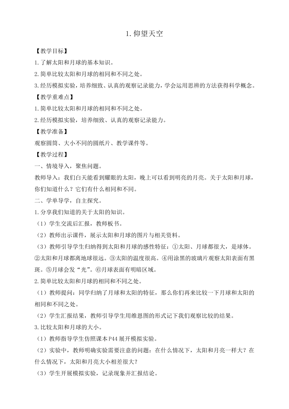 教科版三年级下册科学第三单元太阳、地球和月球教案_第1页