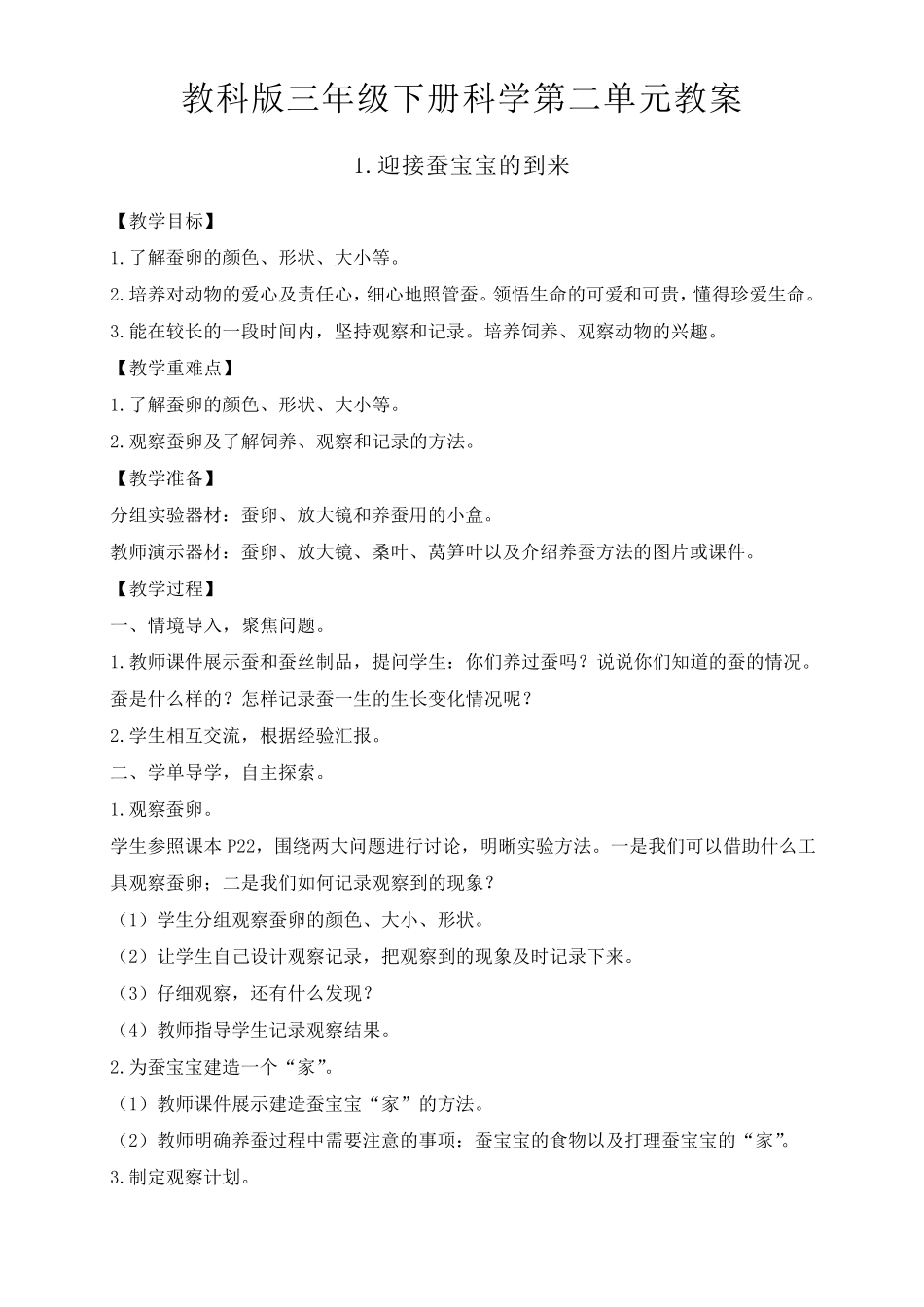 教科版三年级下册科学第二单元动物的一生教案_第1页