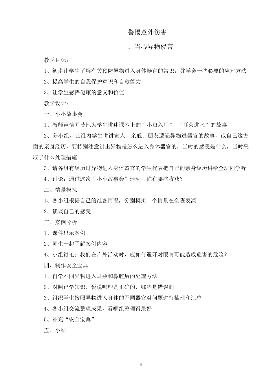 教科版三年级下册综合实践活动教案(2014年上海科技教育出版社)_第3页