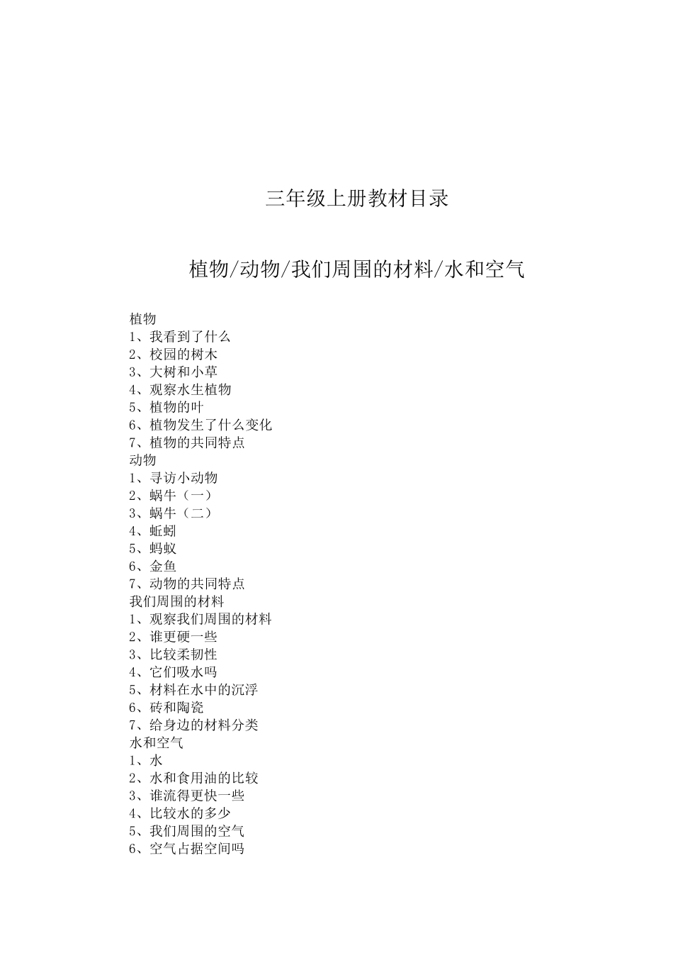 教科版三年级科学上册全册教案_第2页