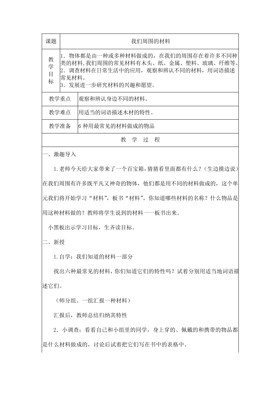 教科版三年级科学上册我们周围的材料教学设计_第1页