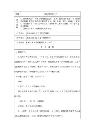 教科版三年级科学上册我们周围的材料教学设计