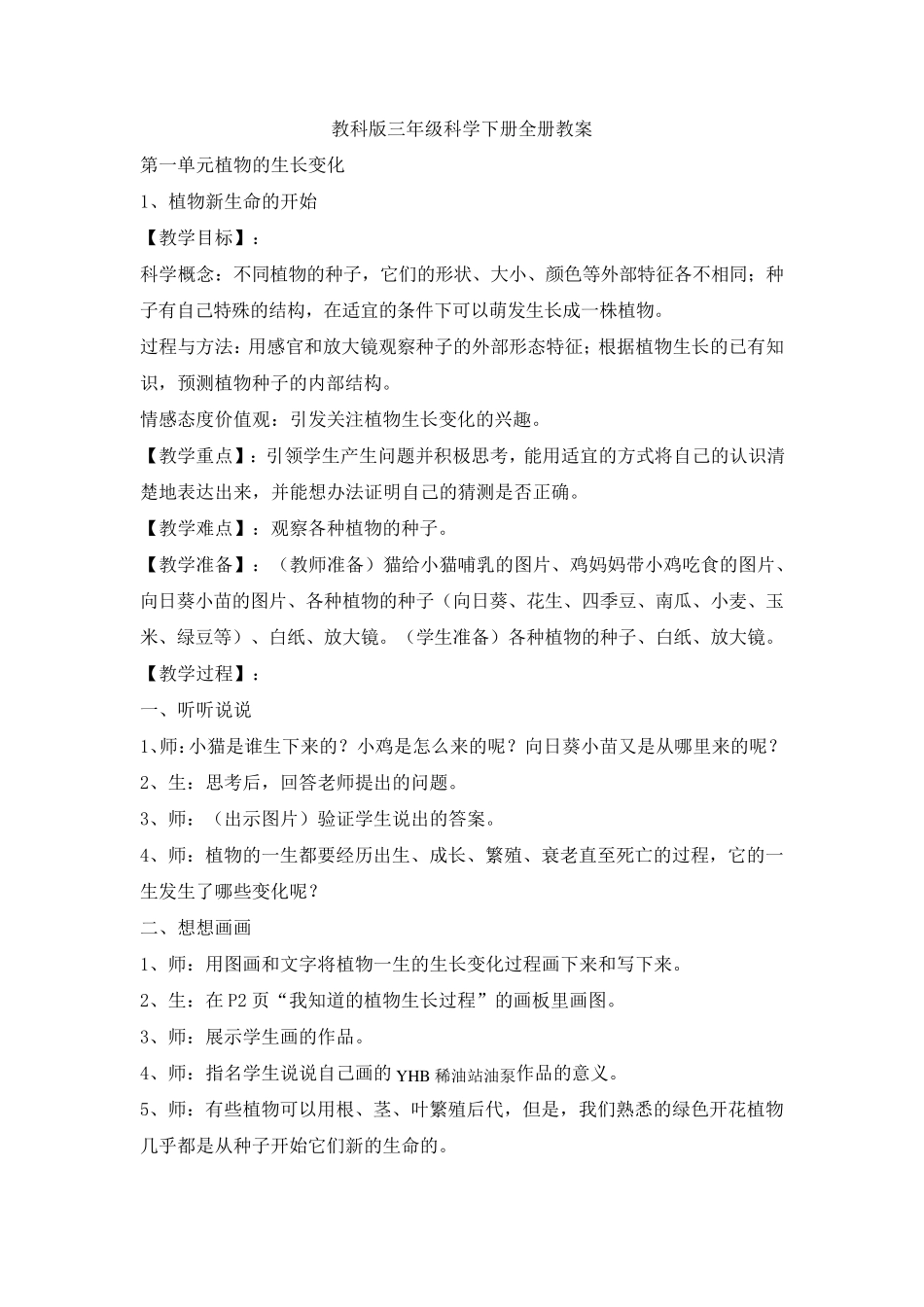 教科版三年级科学下册全册教案_第1页