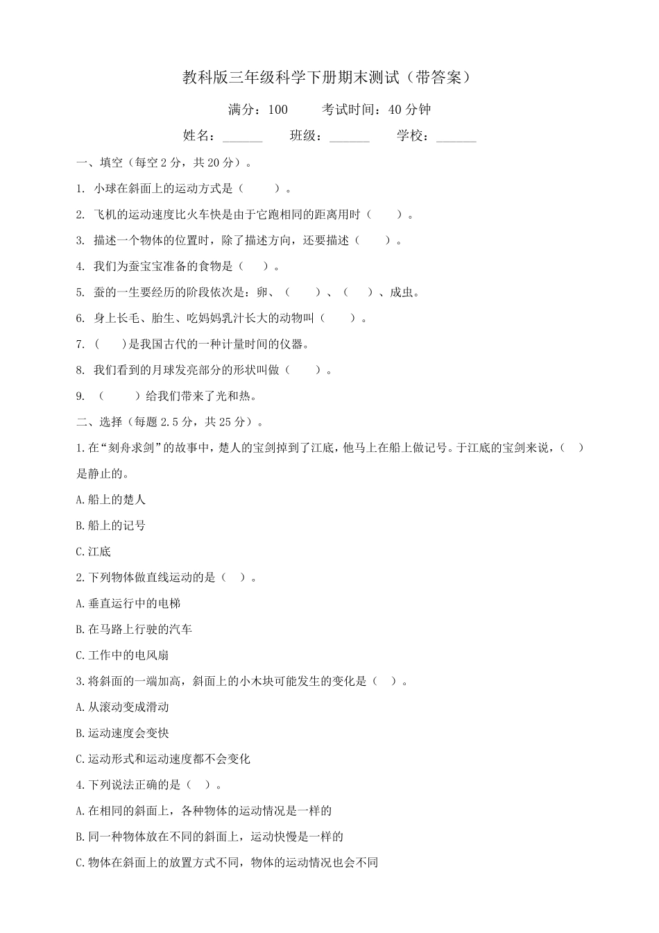 教科版三年级科学下册期末测试_第1页